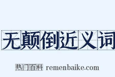 无颠倒近义词是什么意思的图片